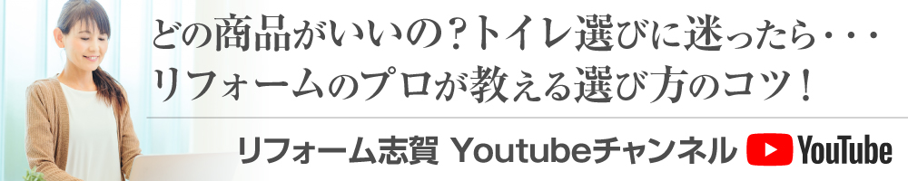 リフォーム志賀Youtubeチャンネル